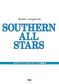 サザンオールスターズ/ギター弾き語り全曲集 サザンオールスターズ Songbook | シンコーミュージック